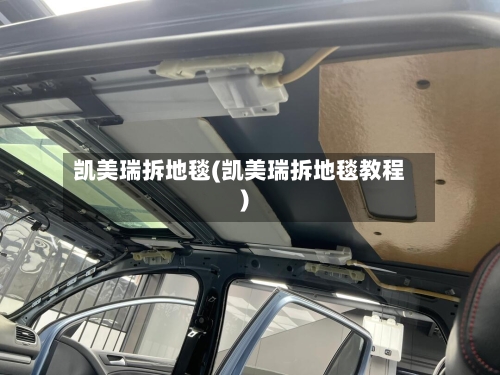 凯美瑞拆地毯(凯美瑞拆地毯教程)-第1张图片