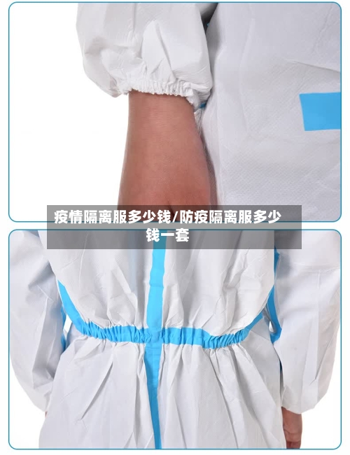 疫情隔离服多少钱/防疫隔离服多少钱一套-第2张图片