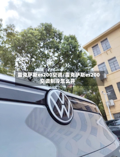 雷克萨斯es200空调/雷克萨斯es200空调制冷怎么开-第2张图片