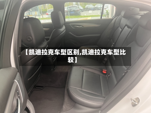 【凯迪拉克车型区别,凯迪拉克车型比较】-第1张图片