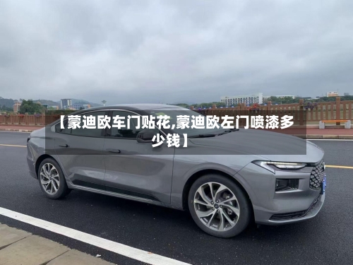 【蒙迪欧车门贴花,蒙迪欧左门喷漆多少钱】-第1张图片