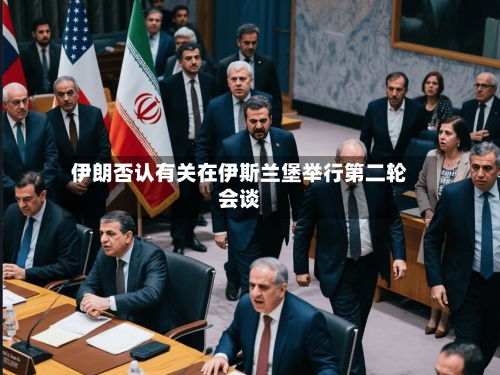 伊朗否认有关在伊斯兰堡举行第二轮会谈-第2张图片