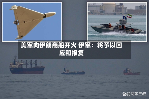 美军向伊朗商船开火 伊军：将予以回应和报复-第2张图片