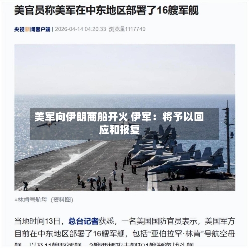 美军向伊朗商船开火 伊军：将予以回应和报复-第3张图片