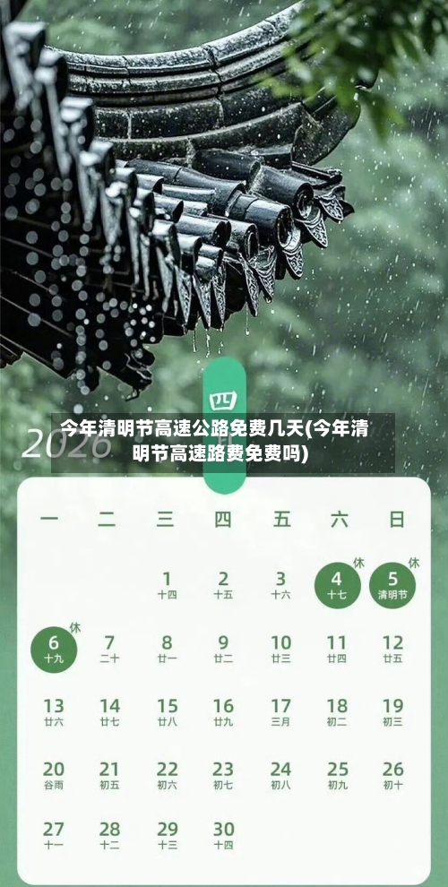 今年清明节高速公路免费几天(今年清明节高速路费免费吗)-第3张图片