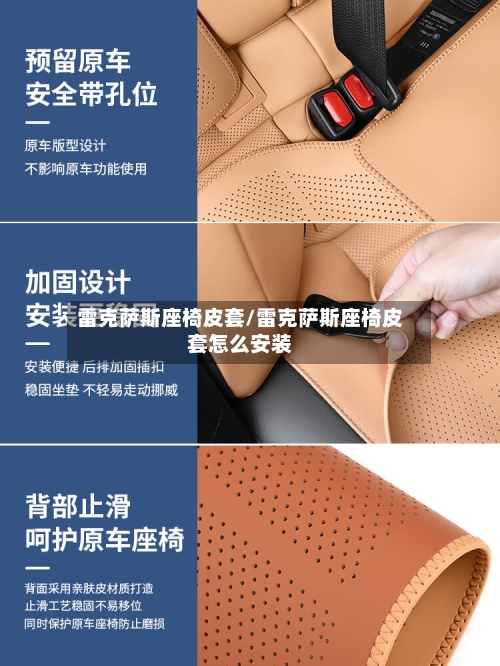 雷克萨斯座椅皮套/雷克萨斯座椅皮套怎么安装-第3张图片