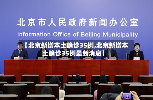 【北京新增本土确诊35例,北京新增本土确诊35例最新消息】-第1张图片