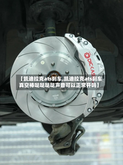 【凯迪拉克ats刹车,凯迪拉克ats刹车真空棒哒哒哒哒声音可以正常开吗】-第1张图片