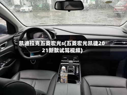 凯迪拉克五菱宏光s(五菱宏光凯捷2021新款试驾视频)-第1张图片