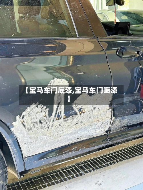 【宝马车门底漆,宝马车门喷漆】-第1张图片