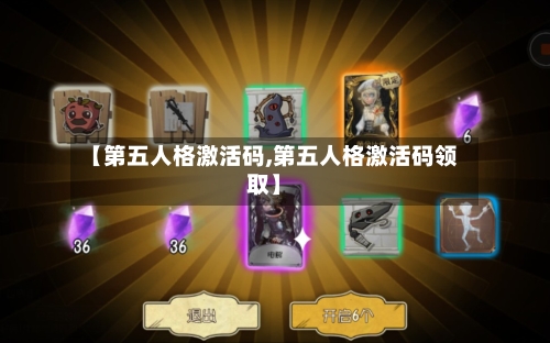 【第五人格激活码,第五人格激活码领取】-第1张图片
