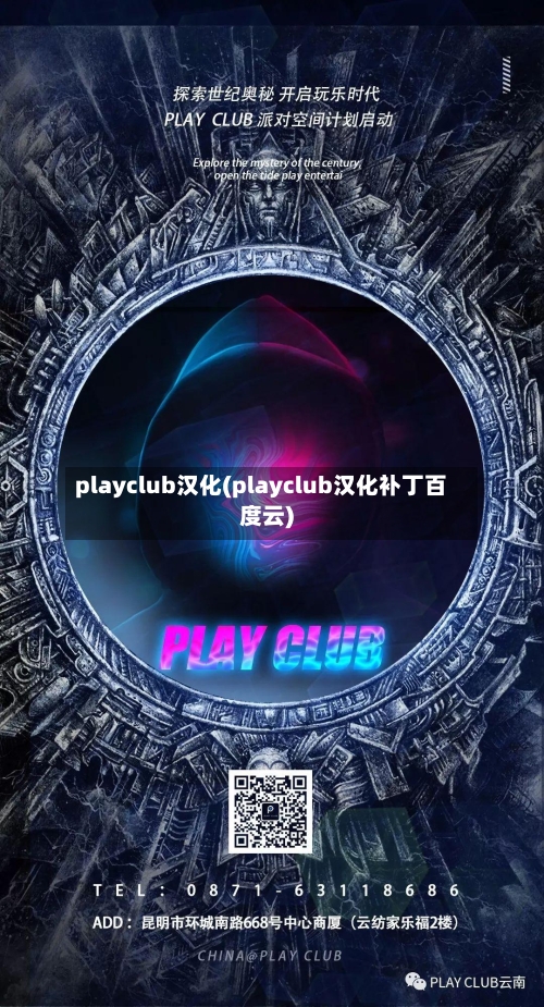 playclub汉化(playclub汉化补丁百度云)-第1张图片