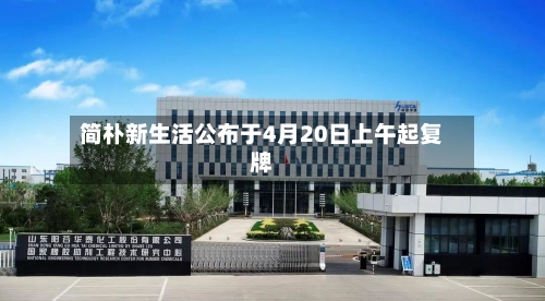 简朴新生活公布于4月20日上午起复牌-第2张图片