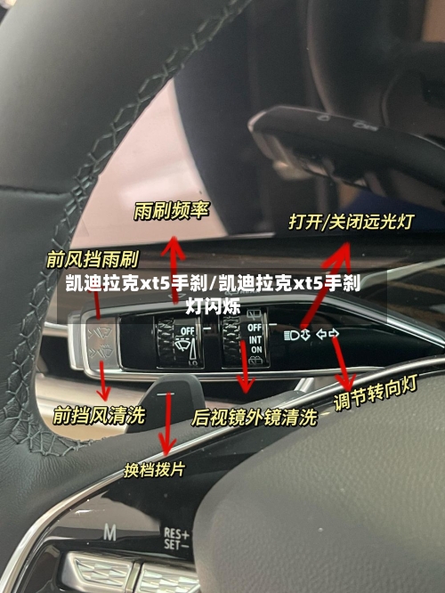 凯迪拉克xt5手刹/凯迪拉克xt5手刹灯闪烁-第1张图片