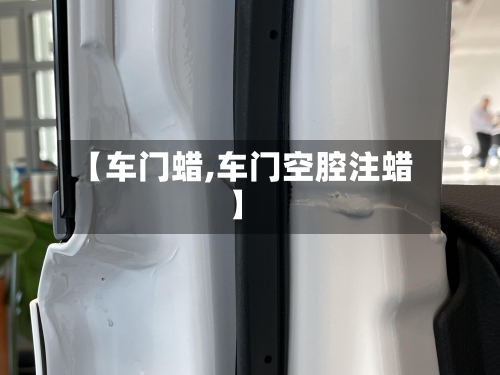 【车门蜡,车门空腔注蜡】-第2张图片