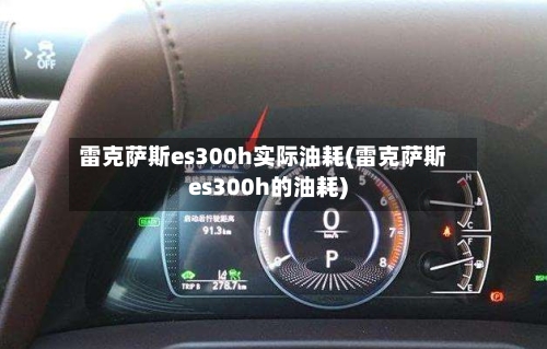 雷克萨斯es300h实际油耗(雷克萨斯es300h的油耗)-第2张图片