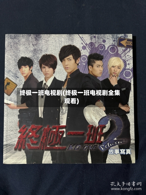 终极一班电视剧(终极一班电视剧全集观看)-第1张图片