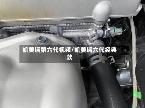 凯美瑞第六代视频/凯美瑞六代经典款-第2张图片