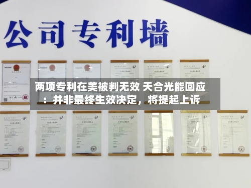 两项专利在美被判无效 天合光能回应：并非最终生效决定，将提起上诉-第2张图片