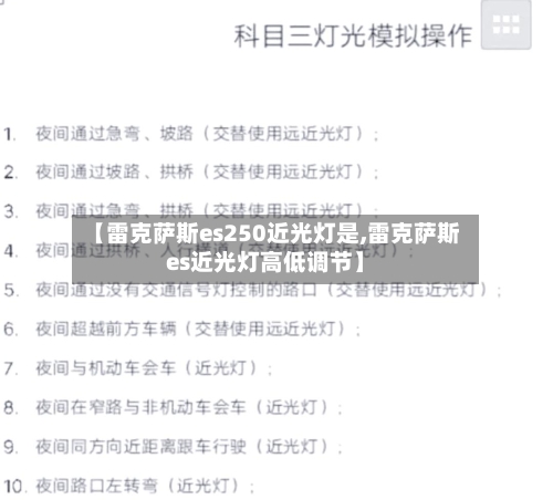 【雷克萨斯es250近光灯是,雷克萨斯es近光灯高低调节】-第1张图片