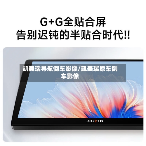 凯美瑞导航倒车影像/凯美瑞原车倒车影像-第1张图片