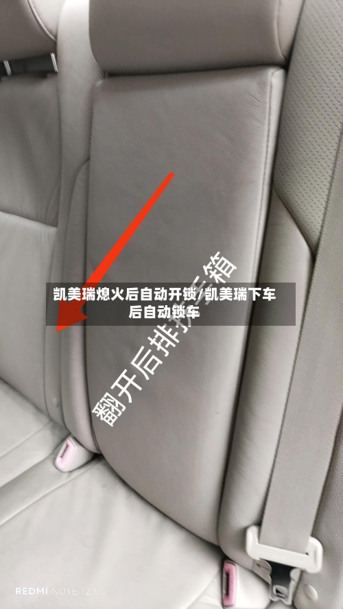 凯美瑞熄火后自动开锁/凯美瑞下车后自动锁车-第1张图片