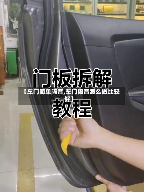 【车门简单隔音,车门隔音怎么做比较好】-第1张图片