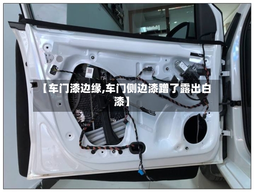 【车门漆边缘,车门侧边漆蹭了露出白漆】-第2张图片