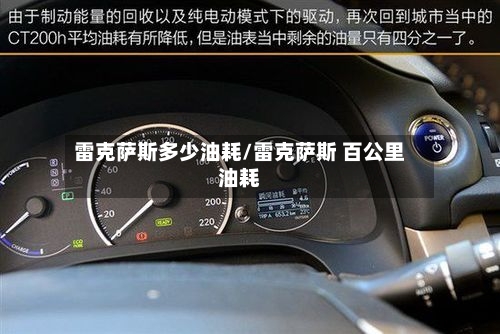 雷克萨斯多少油耗/雷克萨斯 百公里油耗-第3张图片