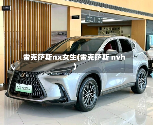 雷克萨斯nx女生(雷克萨斯 nvh)-第2张图片
