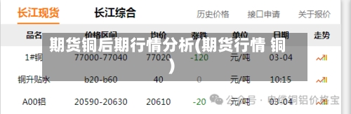 期货铜后期行情分析(期货行情 铜)-第1张图片