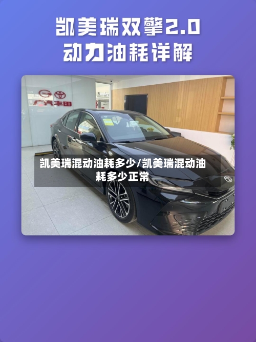 凯美瑞混动油耗多少/凯美瑞混动油耗多少正常-第2张图片