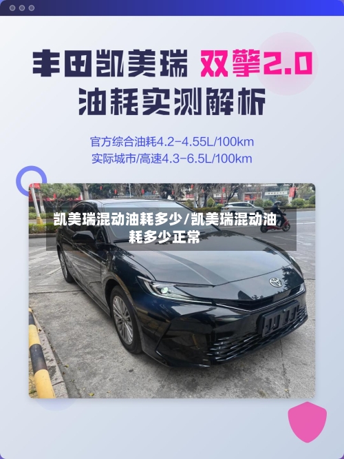 凯美瑞混动油耗多少/凯美瑞混动油耗多少正常-第1张图片