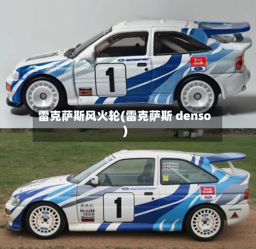 雷克萨斯风火轮(雷克萨斯 denso)-第2张图片