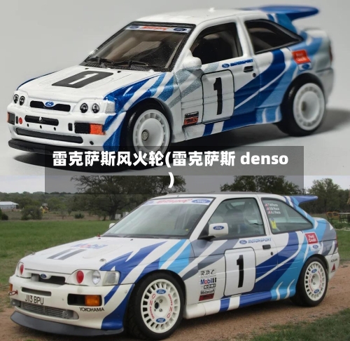 雷克萨斯风火轮(雷克萨斯 denso)-第1张图片