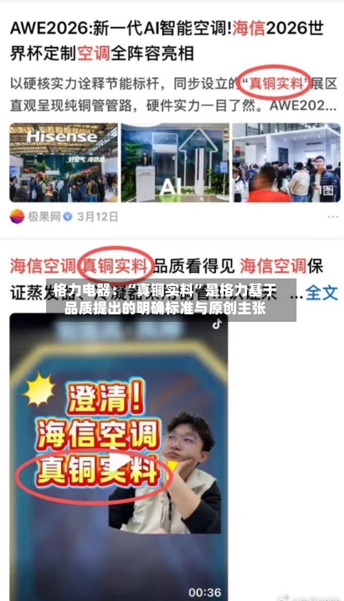 格力电器：“真铜实料”是格力基于品质提出的明确标准与原创主张-第1张图片