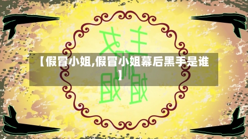 【假冒小姐,假冒小姐幕后黑手是谁】-第1张图片