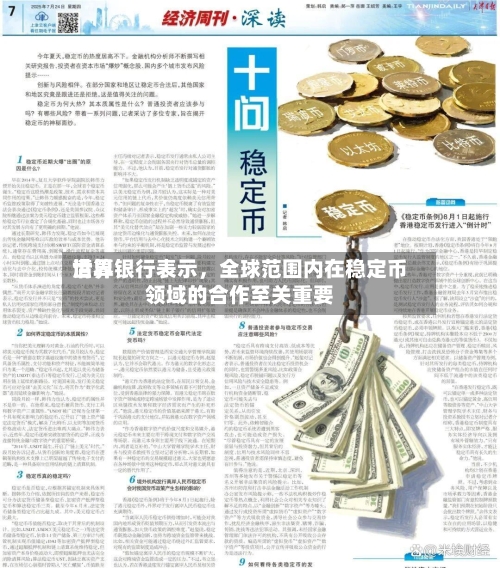 世界清算银行表示，全球范围内在稳定币领域的合作至关重要-第1张图片