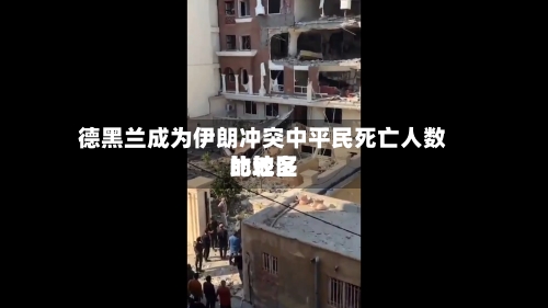 德黑兰成为伊朗冲突中平民死亡人数比较多的地区-第3张图片