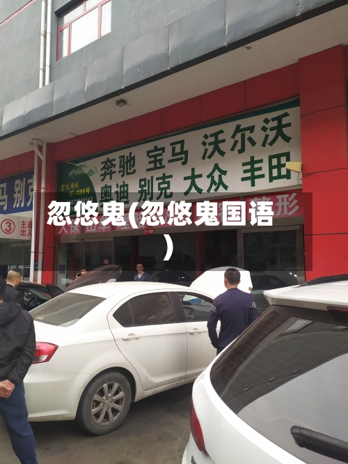 忽悠鬼(忽悠鬼国语)-第2张图片