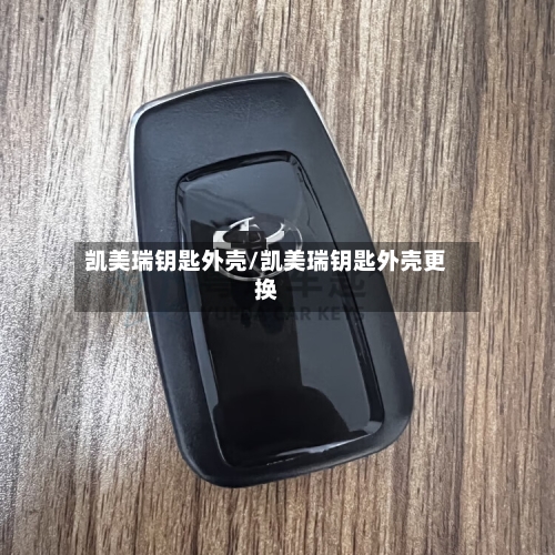 凯美瑞钥匙外壳/凯美瑞钥匙外壳更换-第3张图片