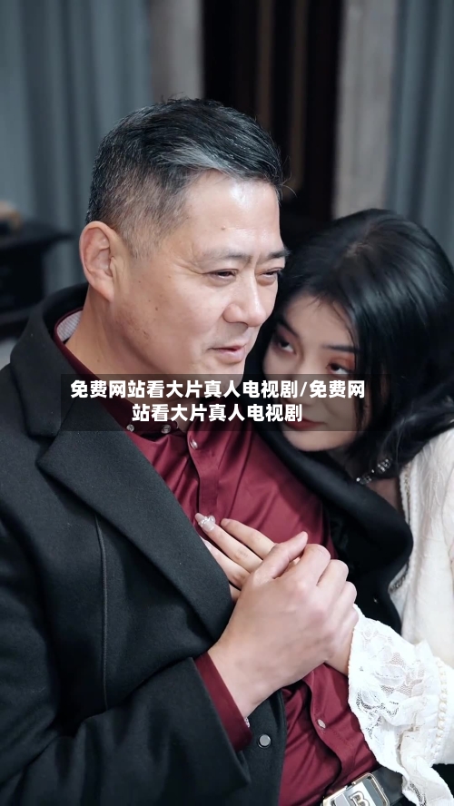 免费网站看大片真人电视剧/免费网站看大片真人电视剧-第2张图片