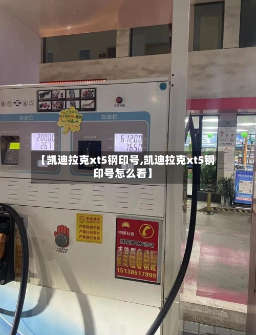 【凯迪拉克xt5钢印号,凯迪拉克xt5钢印号怎么看】-第1张图片