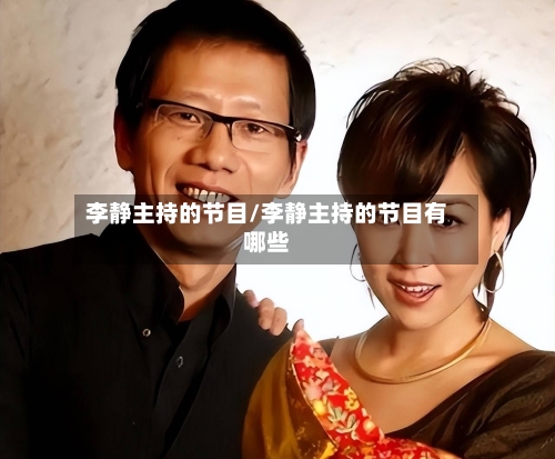 李静主持的节目/李静主持的节目有哪些-第1张图片