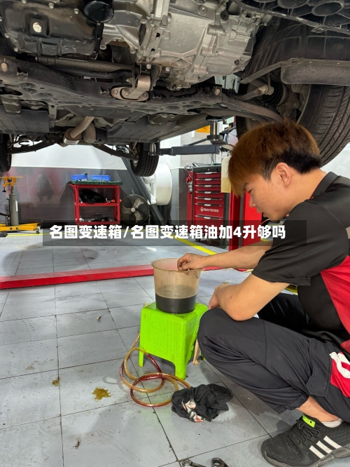 名图变速箱/名图变速箱油加4升够吗-第2张图片
