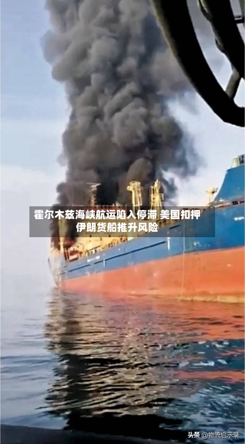 霍尔木兹海峡航运陷入停滞 美国扣押伊朗货船推升风险-第1张图片