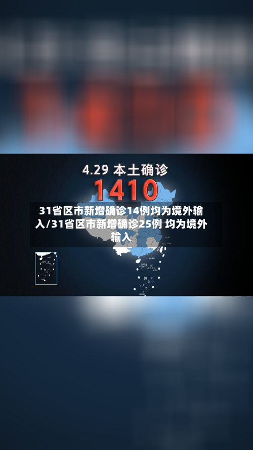 31省区市新增确诊14例均为境外输入/31省区市新增确诊25例 均为境外输入-第3张图片