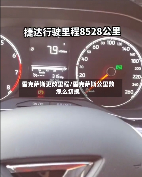 雷克萨斯更改里程/雷克萨斯公里数怎么切换-第2张图片