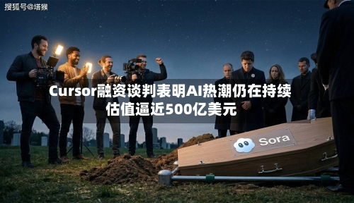 Cursor融资谈判表明AI热潮仍在持续 估值逼近500亿美元-第2张图片
