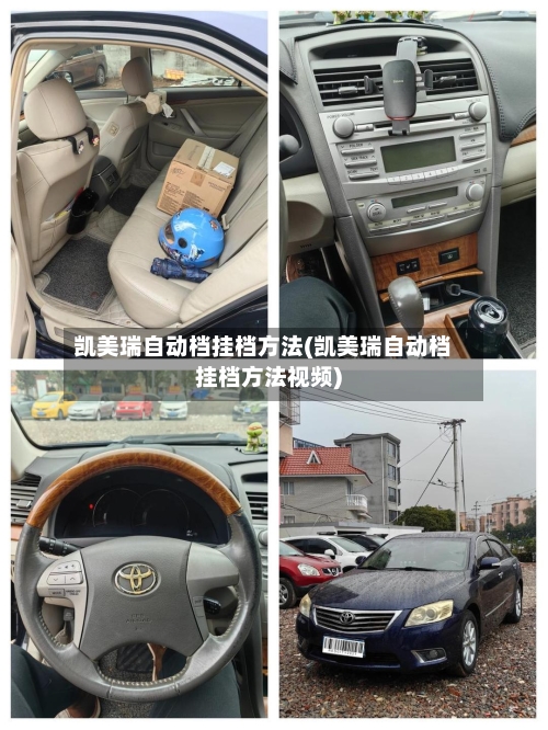 凯美瑞自动档挂档方法(凯美瑞自动档挂档方法视频)-第2张图片